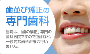 歯並び矯正の専門歯科
